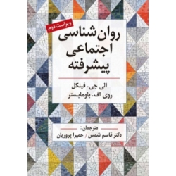 کتاب روان شناسی اجتماعی پیشرفته ، الی جی فینکل ، روی اف باومایستر ، قاسم شمس ، حمیرا پروریان ، انتشارات روان (روا)