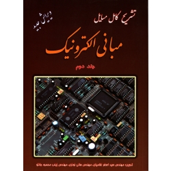 کتاب تشریح کامل مسایل مبانی الکترونیک جلد دوم ، غلامیان ، نوذری ، انتشارات دانش پرور