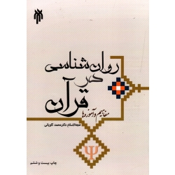 کتاب روانشناسی در قرآن ، مفاهیم و آموزه ها ، کاویانی ، نشر پژوهشگاه حوزه دانشگاه
