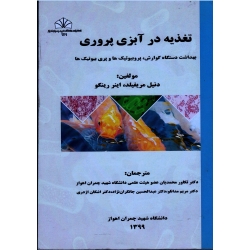 تغذیه در آبزی پروری : بهداشت دستگاه گوارش ، پروبیوتیک ها و پری بیوتیک ها