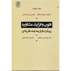 کتاب فنون و فرایند مشاوره ، رویکرد یکپارچه چند نظریه ای ، الیزابت رینولدز ولفل ، لویس ئی پاترسون ، نشر علم (#)