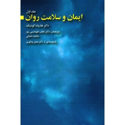 کتاب ایمان و سلامت روان ( جلد اول ) آوای نر