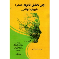 روش تحقیق کاربردی ( عملی ) با رویکرد کارگاهی