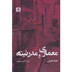 کتاب معماری و مدرنیته ، هیلد هینن ، احساس حنیف ، انتشارات کتاب فکر نو