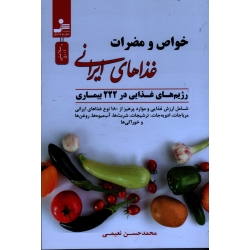 خواص و مضرات غذاهای ایرانی