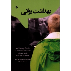 بهداشت روانی (مشهدی فراهانی/عرب بیگی/نشر وانیا)