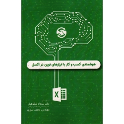 هوشمندی کسب و کار با ابزارهای نوین در اکسل