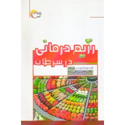 کتاب رژیم درمانی در سرطان ، زارعی نسب ، تقی زاده ، نشر مرسل (#)