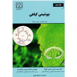 کتاب بیوشیمی گیاهی ، هانس واترهلت ، بیرجیت پیه چولا ، حسنی کومله ، رضا دوست ،  انتشارات دانشگاه گیلان