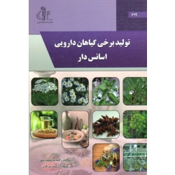 تولید برخی گیاهان دارویی اسانس دار ( سلماسی - دست برهان | نشر دانشگاه تبریز )