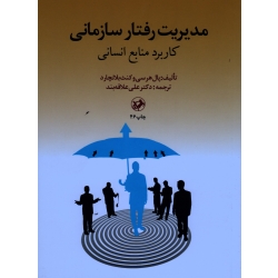 کتاب مدیریت رفتار سازمانی کاربرد منابع انسانی پ هرسی ، بلانچارد ، علاقه بند ، انتشارات امیرکبیر (#)
