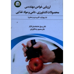کتاب ارزیابی خواص مهندسی محصولات کشاورزی دامی و مواد غذایی ، با رویکرد کاربردی و عملی ، خدابخشیان کارگر ، گلزاریان ، نشر آموزش ترویج کشاورزی (#)