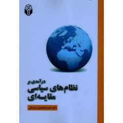 درآمدی بر نظام های سیاسی مقایسه ای