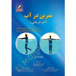 کتاب تمرین در آب ، آب درمانی ،  ملیسا لین ، مهدوی نژاد ، کتابچی ، نوروزی ، انتشارات علم و حرکت