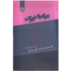 کتاب کارآفرینی شرکتی ، دونالد کوراتکو ، جعفری نیا ، نشر حتمی
