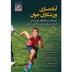 کتاب آماده‌سازی ورزشکاران جوان ، بومپا ، کاررا ، ثالثی ، صادقی‌پور ، پساوند ، انتشارات علم و حرکت