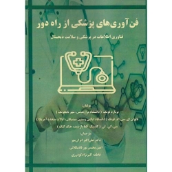 کتاب فن آوری های پزشکی از راه دور ، ایران مهر ، محسن پور قادیکلائی ، اکبرنژادگودرزی ، انتشارات فن آوری نوین
