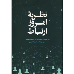 کتاب نظریه امروز ارتباط ، کراولی ، میچل ، قدیمی ، نشر علمی و فرهنگی (#)