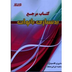 کتاب مرجع بدنسازى