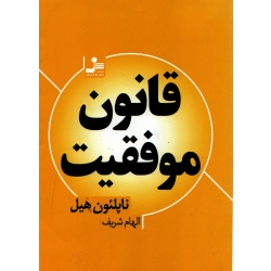 کتاب قانون موفقیت ، الهام شریف ، نشر نسل نو اندیش