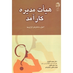 هیات مدیره کارآمد ( اصول، ساختارها و کارکردها | لگزیان - علوی - نجفی سیاهرودی | به نشر ) ( دست دوم در حد نو )