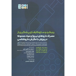 کتاب رویکرد و سازوکارهای پیشگیری از مصرف داروهای نیروزا و مواد ممنوعه در ورزش با نگرش داروشناسی ، گریگوری ، هولمز ، اسداللهی سهی ، نشر حتمی