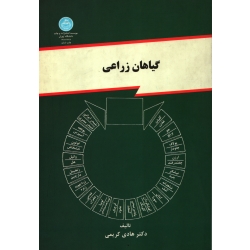 کتاب گیاهان زراعی ، هادی کریمی ، نشر دانشگاه تهران (#)