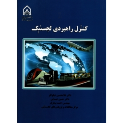 کتاب کنترل راهبردی لجستیک ، نیکوکار ، نشر دانشگاه جامع امام حسین (#)
