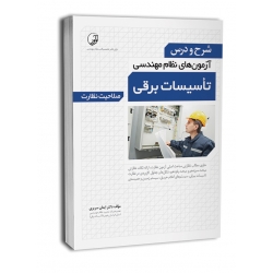 شرح و درس آزمون های نظام مهندسی تاسیسات برقی نظارت ( سریری - نوآور )