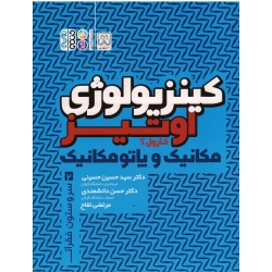 کتاب کینزیولوژی اوتیز جلد 2 ، مکانیک و پاتومکانیک سر و ستون فقرات ، کارول اوتیز ، حسینی ، دانشمندی ، تفاح ، نشر حتمی