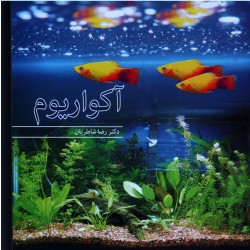 آکواریوم ( شاطریان ، نشر آییژ ) (بیران)