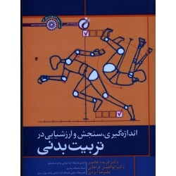 کتاب اندازه گیری سنجش و ارزشیابی در تربیت بدنی ، هادوی ، فراهانی ، ایزدی ، نشر حتمی
