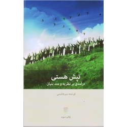 تپش هستی (درآمدی بر نظریه و متد بنیان - فرشته میرهاشمی - نشر بینش نو )