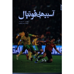 آسىب هاى فوتبال