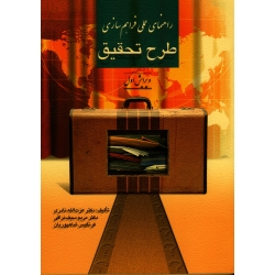 کتاب راهنمای عملی فراهم سازی طرح تحقیق ، نادری ، سیف نراقی ، شاهپوریان ، نشر روان (روا) (#)