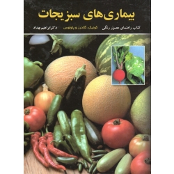 بیماری های سبزیجات ( کتاب راهنمای مصور رنگی | کوئیک - گلادرز - پاولوس | ابراهیم بهداد | نشر رنگینه )