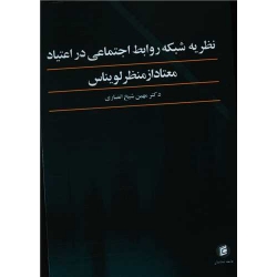 کتاب نظریه شبکه روابط اجتماعی در اعتیاد معتاد از منظر لویناس ، مهین شیخ انصاری ، انتشارات جامعه شناسان