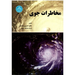 مخاطرات جوی (محمدی/نشر دانشگاه تهران)