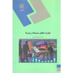 تجزیه و تحلیل سیستم ها و روش ها ( زاهدی - پیام نور )
