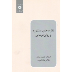 کتاب نظریه های مشاوره و روان درمانی ، شفیع آبادی ، ناصری ، نشر مرکز نشردانشگاهی