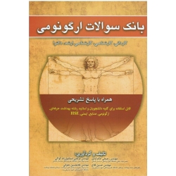 کتاب بانک سوالات ارگونومی ، کاردانی و کارشناسی و ارشد و دکتری ، حکم آبادی ، اسماعیل زاده کواکی ، فلاح ، حلوانی ، نشر آثار سبحان