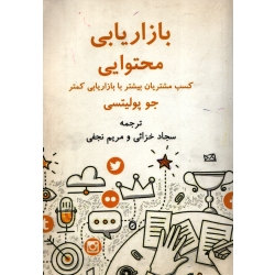 کتاب بازریابی محتوایی ( کسب مشتریان بیشتر با بازاریابی کمتر ) دست دوم ، جو پولیستی ، خزائی ، نجفی ، انتشارات نسل روشن