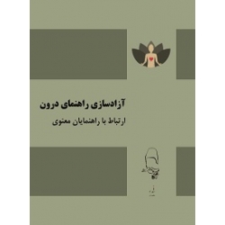 کتاب آزادسازی راهنمای درون ارتباط با راهنمایان معنوی ، شهرام مقصودی ، انتشارات آقای کتاب