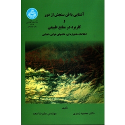 آشنایی با فن سنجش از دور و کاربرد در منابع طبیعی اطلاعات ماهواره ای ، عکسهای هوایی ، فضایی ( زبیری - مجد | نشر دانشگاه تهران )