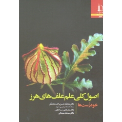 اصول کلی علم علف های هرز ( خودرست ها | راشد محصل - سراجچی - میجانی | نشر دانشگاه فردوسی مشهد )