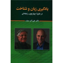 کتاب یادگیری و زبان شناخت ، علی اکبر سیف ، انتشارات دوران