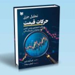 کتاب تحلیل جزئی حرکات قیمت ، لورنتیو دامیر ، ایمان سبقت ، انتشارات آراد کتاب