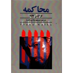کتاب محاکمه ، فرانتس کافکا ، منوچهر بیگدلی خمسه ، انتشارات نگارستان کتاب