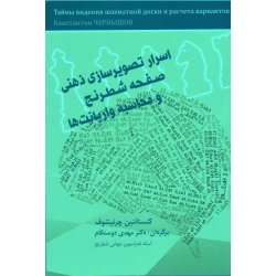 کتاب اسرار تصویرسازی ذهنی صفحه شطرنج و محاسبه واریانت ها ، چرنیشوف ، دوستکام ، نشر شباهنگ