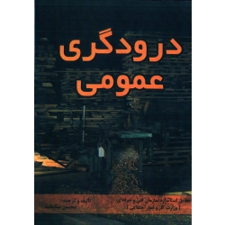 درود گرى عمومى